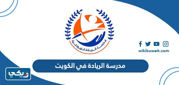 مدرسة الريادة في الكويت