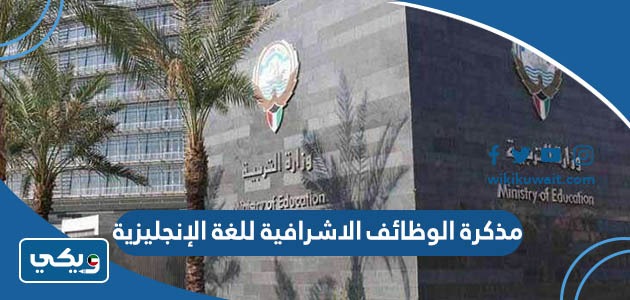 مذكرة الوظائف الاشرافية للغة الانجليزية