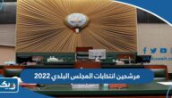 اسماء مرشحين انتخابات المجلس البلدي الكويتي 2022 اسماء مرشحين انتخابات المجلس البلدي الكويتي 2022