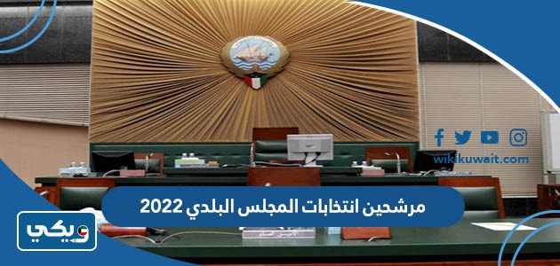 مرشحين انتخابات المجلس البلدي 2022