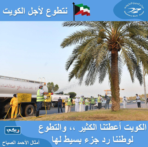 مركز العمل التطوعي في الكويت