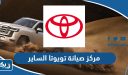 مركز صيانة تويوتا الساير