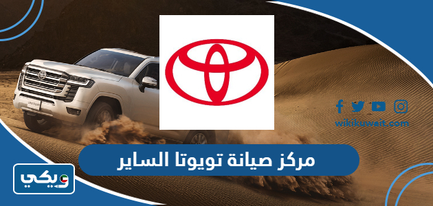 مركز صيانة تويوتا الساير