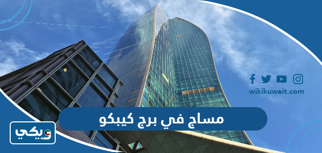 مساج في برج كيبكو