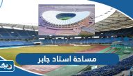 كم مساحة ملعب استاد جابر الاحمد الدولي كم مساحة ملعب استاد جابر الاحمد الدولي