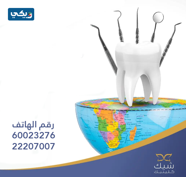 مستوصف شيك كلينيك
