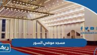 معلومات عن مسجد موضي السور في الكويت معلومات عن مسجد موضي السور في الكويت