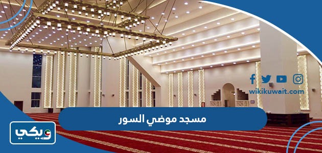 مسجد موضي السور