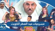 اسماء مسرحيات عيد الفطر 2024 في الكويت اسماء مسرحيات عيد الفطر 2024 في الكويت