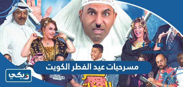 مسرحيات عيد الفطر 2023 الكويت