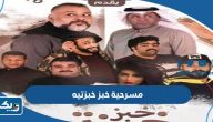 مسرحية خبز خبزتيه (القصة، الابطال، طاقم العمل) مسرحية خبز خبزتيه (القصة، الابطال، طاقم العمل)