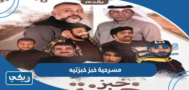 مسرحية خبز خبزتيه