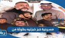 مسرحية خبز خبزتيه بطولة من
