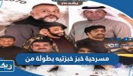مسرحية خبز خبزتيه بطولة من مسرحية خبز خبزتيه بطولة من