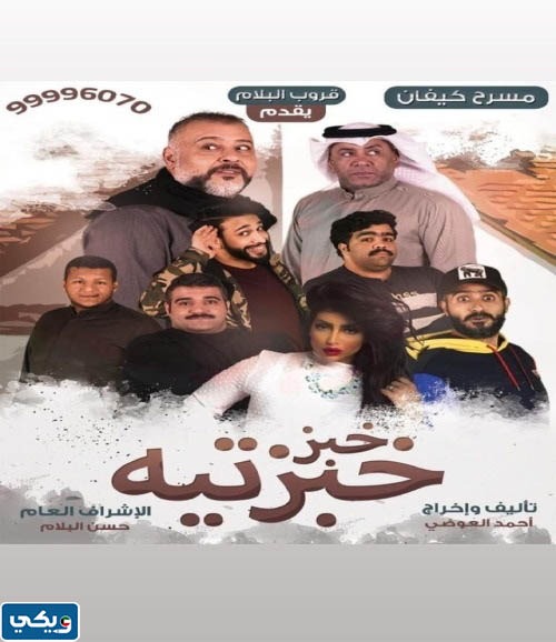 مسرحية خبز خبزتيه