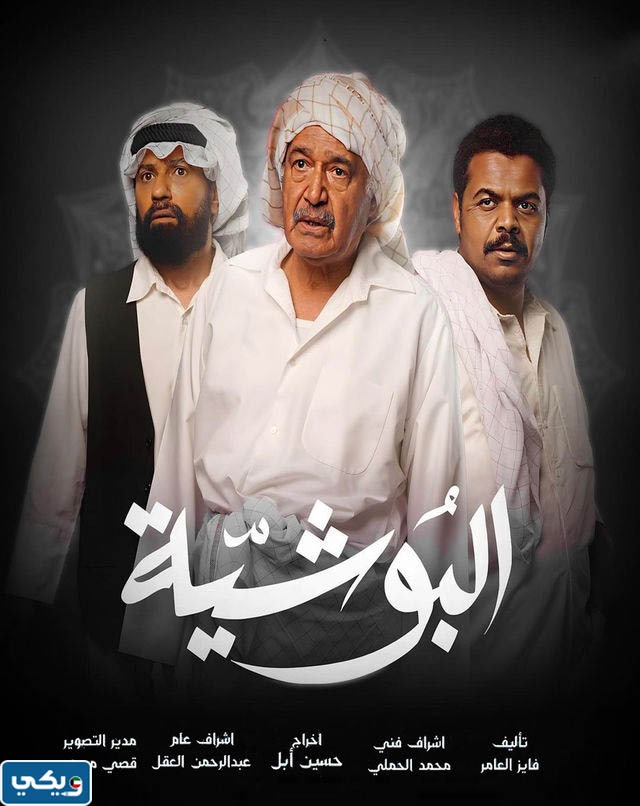 رابط مشاهدة مسلسل البوشية 2023 كامل بدقة عالية