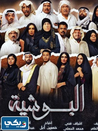 مسلسل البوشية