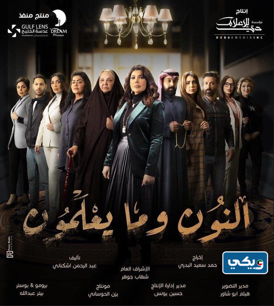 مسلسل النون وما يعلمون رمضان 2023