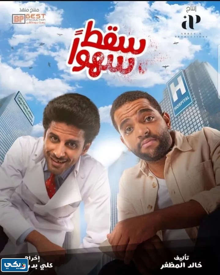 مسلسل سقط سهوا