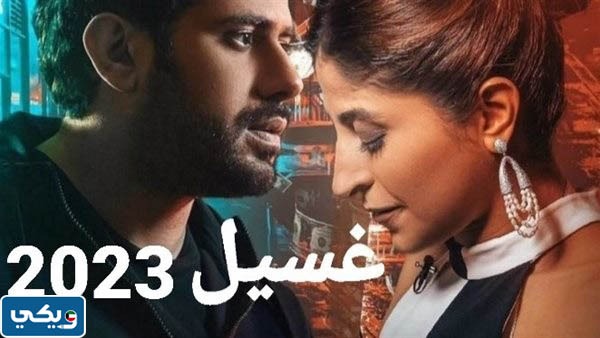 مسلسل غسيل 2023
