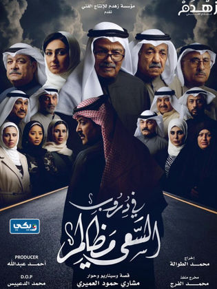 ابطال مسلسل في دروب السعي مظالم 2023