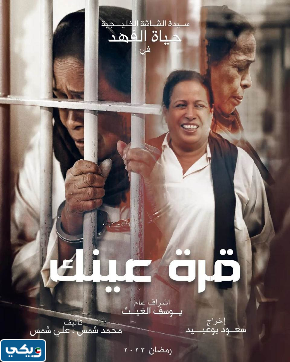 مسلسل قرة عينك على اي قناة
