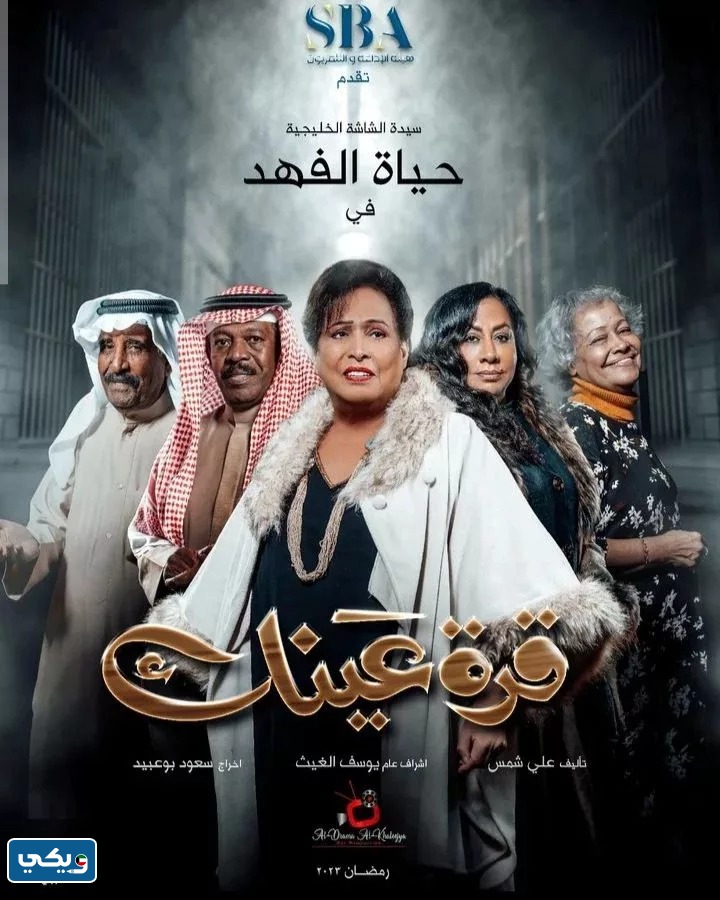 مسلسل قرة عينك