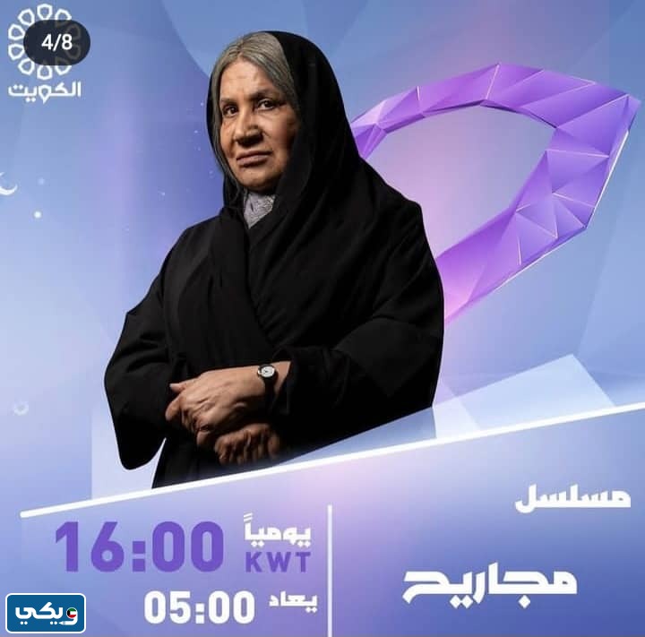 مسلسل مجاريح 2023