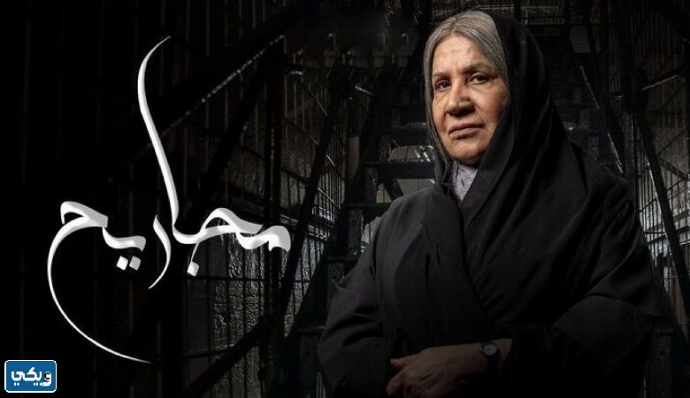 مسلسل مجاريح