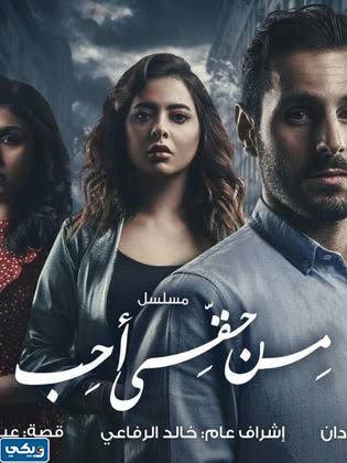 مسلسل من حقي احب كم حلقة