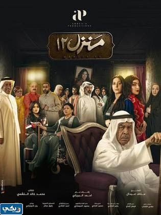 ابطال مسلسل منزل 12 رمضان 2023