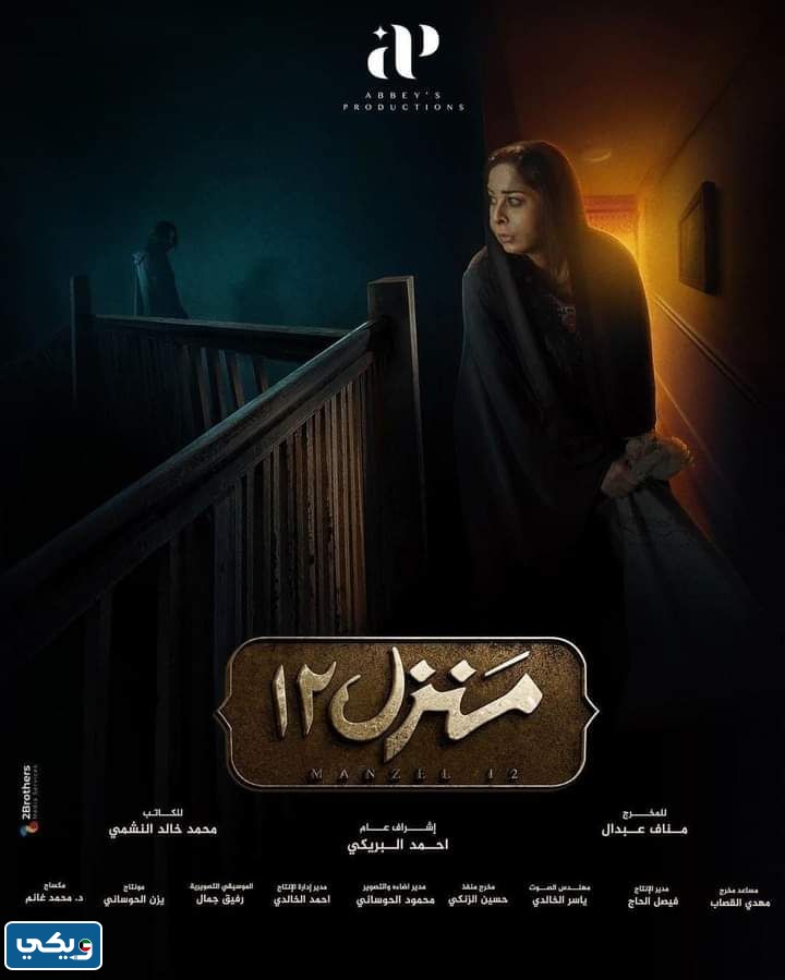 مسلسل منزل 12