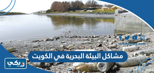 مشاكل البيئة البحرية في الكويت