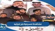 رابط مشاهدة مسرحية خبز خبزتيه كاملة بدقة عالية رابط مشاهدة مسرحية خبز خبزتيه كاملة بدقة عالية