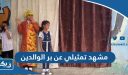مشهد تمثيلي عن بر الوالدين