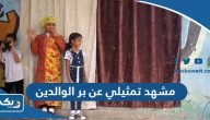 مشهد تمثيلي عن بر الوالدين مشهد تمثيلي عن بر الوالدين