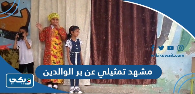 مشهد تمثيلي عن بر الوالدين