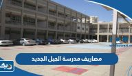 مصاريف مدرسة الجيل الجديد الاهلية 2026 الكويت