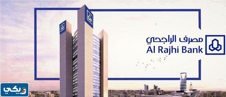 مصرف الراجحي