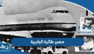 ما هو مصير طائرة الجابرية الرحلة 422 ما هو مصير طائرة الجابرية الرحلة 422