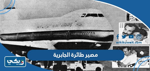 مصير طائرة الجابرية