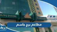 اسماء مطاعم برج جاسم في الكويت 2025