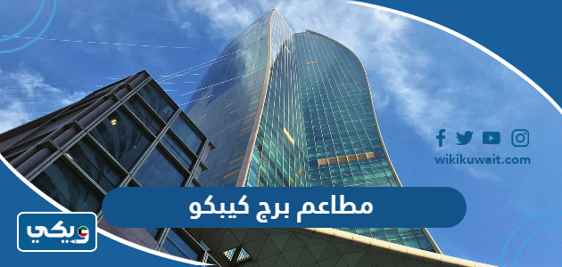 مطاعم برج كيبكو
