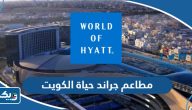 اسماء مطاعم فندق جراند حياة الكويت