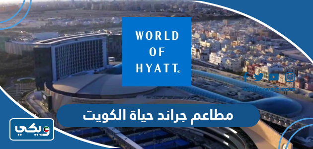 مطاعم جراند حياة الكويت