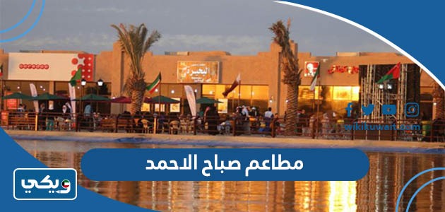 مطاعم صباح الاحمد