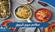 أفضل مطاعم مروج للريوق تستحق الزيارة أفضل مطاعم مروج للريوق تستحق الزيارة