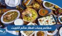 مطاعم وجبات افطار صائم الكويت