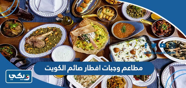مطاعم وجبات افطار صائم الكويت