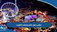 من هو مطرب حفل ختام ونترلاند الكويت 2023 من هو مطرب حفل ختام ونترلاند الكويت 2023